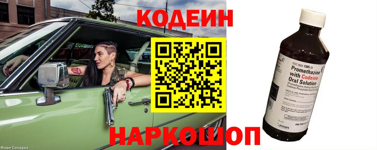 Майский  Кодеин Purple Drank  Вход с VPN  Кодеин напиток Lean (лин) 